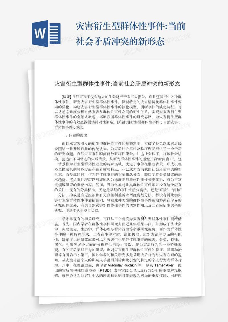 灾害衍生型群体性事件:当前社会矛盾冲突的新形态