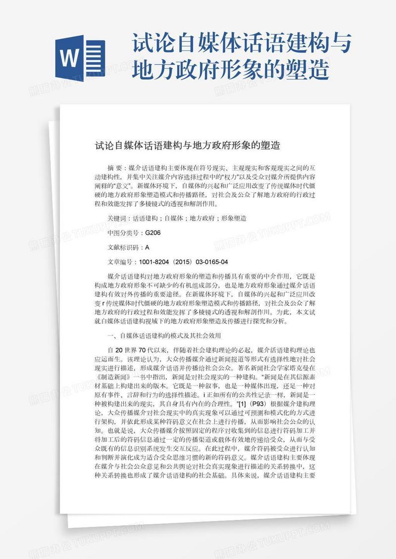 试论自媒体话语建构与地方政府形象的塑造