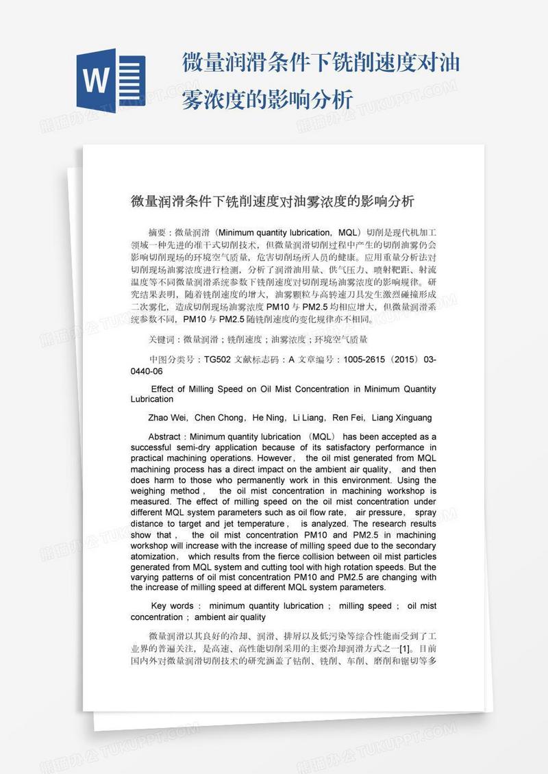 微量润滑条件下铣削速度对油雾浓度的影响分析
