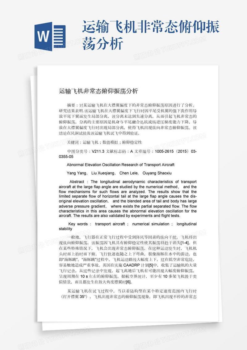 运输飞机非常态俯仰振荡分析