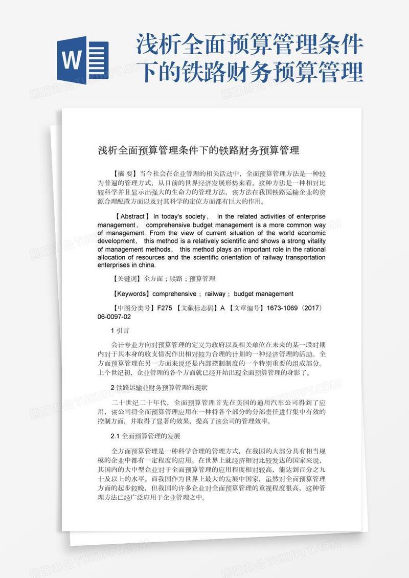浅析全面预算管理条件下的铁路财务预算管理