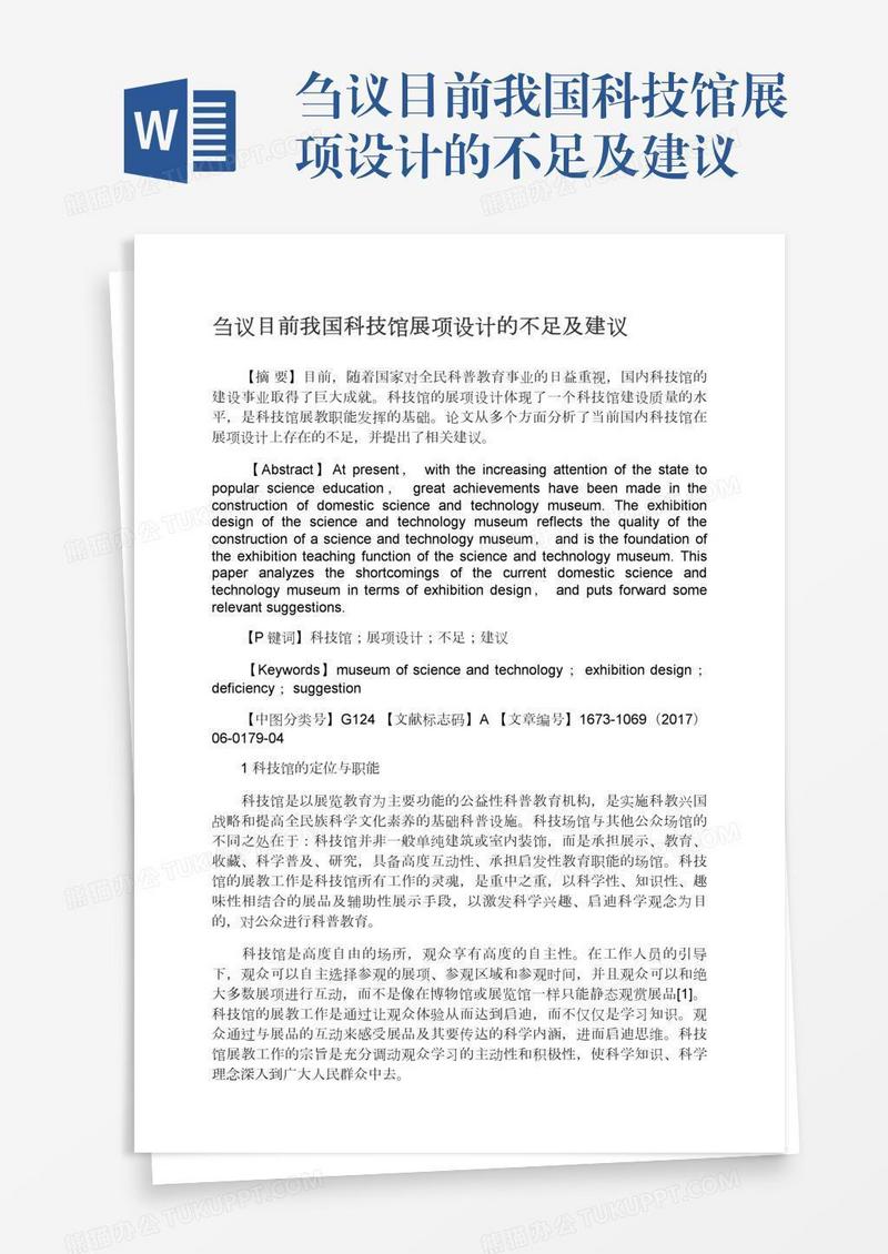 刍议目前我国科技馆展项设计的不足及建议