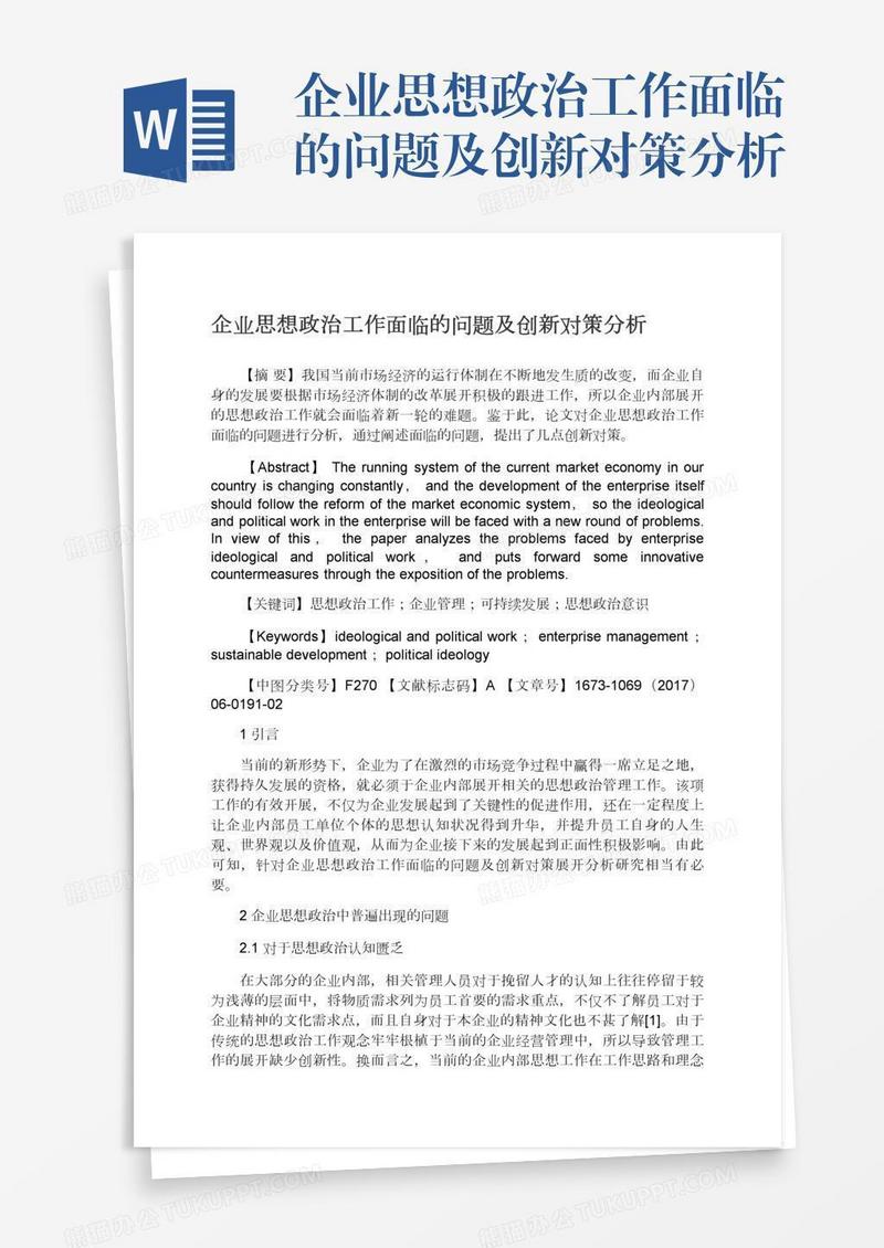 企业思想政治工作面临的问题及创新对策分析