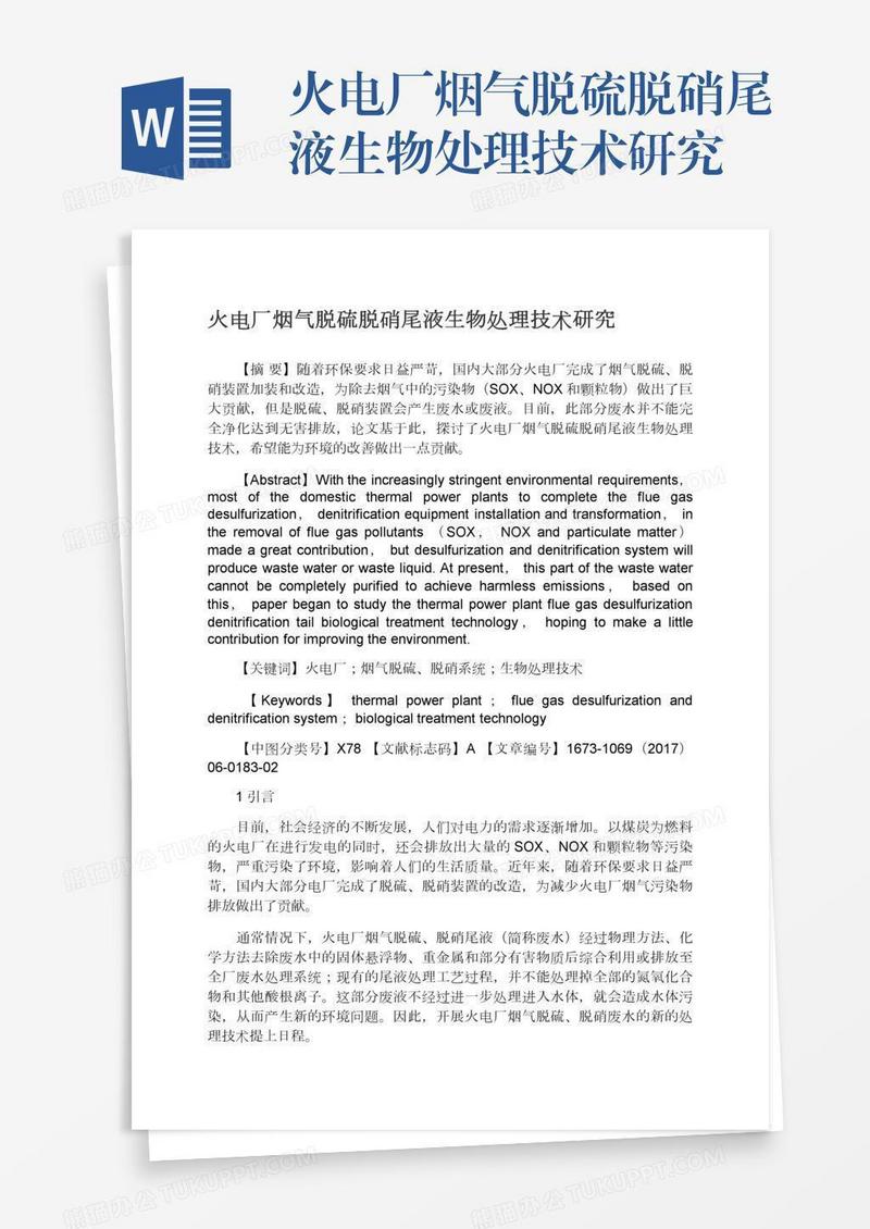 火电厂烟气脱硫脱硝尾液生物处理技术研究