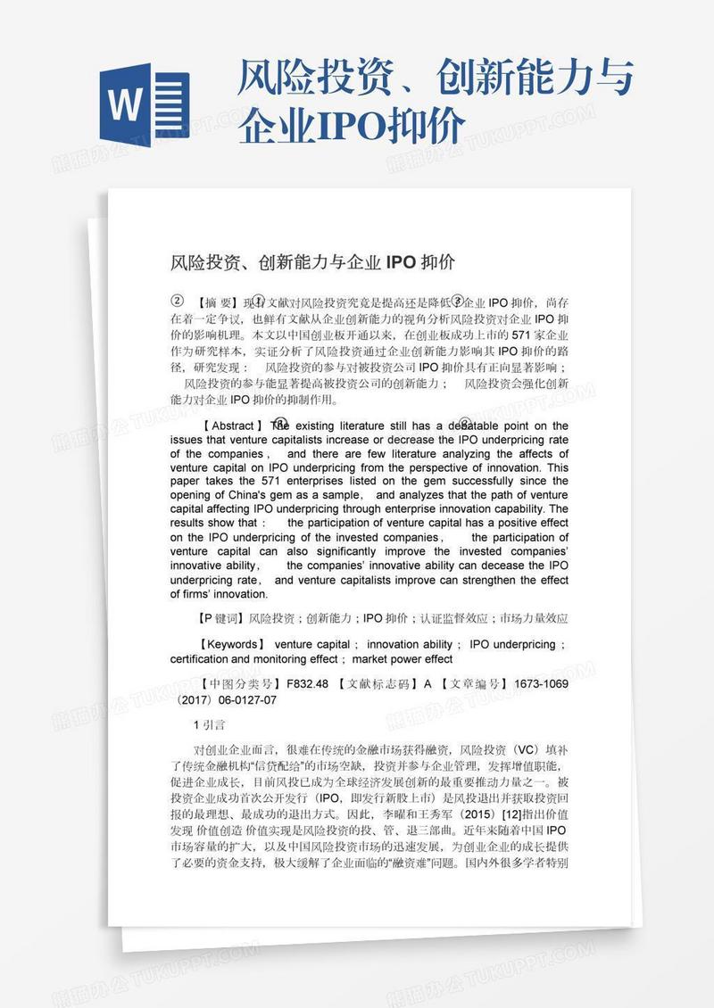 风险投资、创新能力与企业IPO抑价