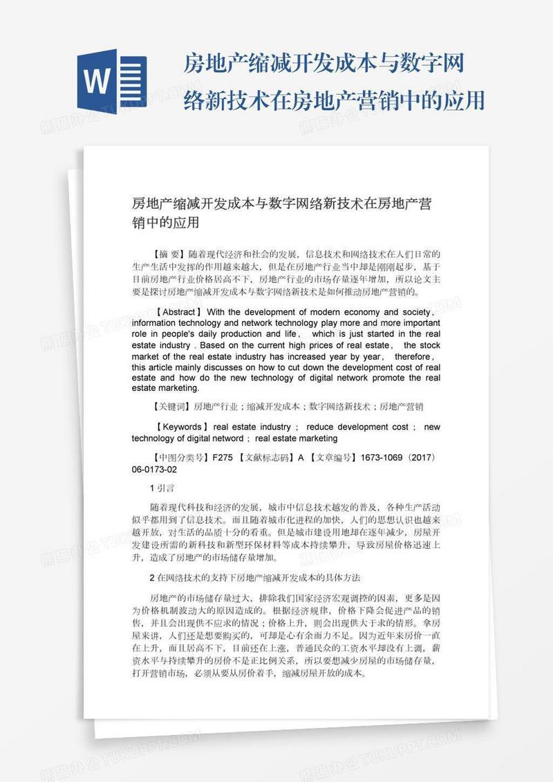 房地产缩减开发成本与数字网络新技术在房地产营销中的应用