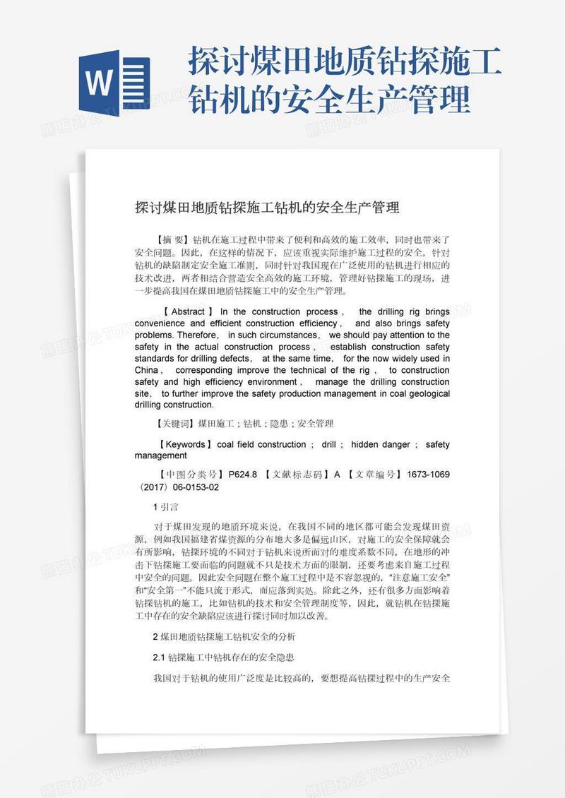 探讨煤田地质钻探施工钻机的安全生产管理
