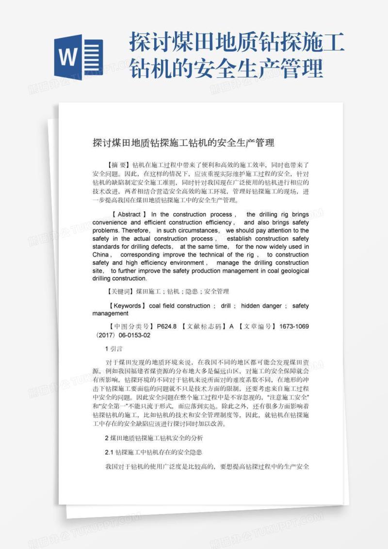探讨煤田地质钻探施工钻机的安全生产管理