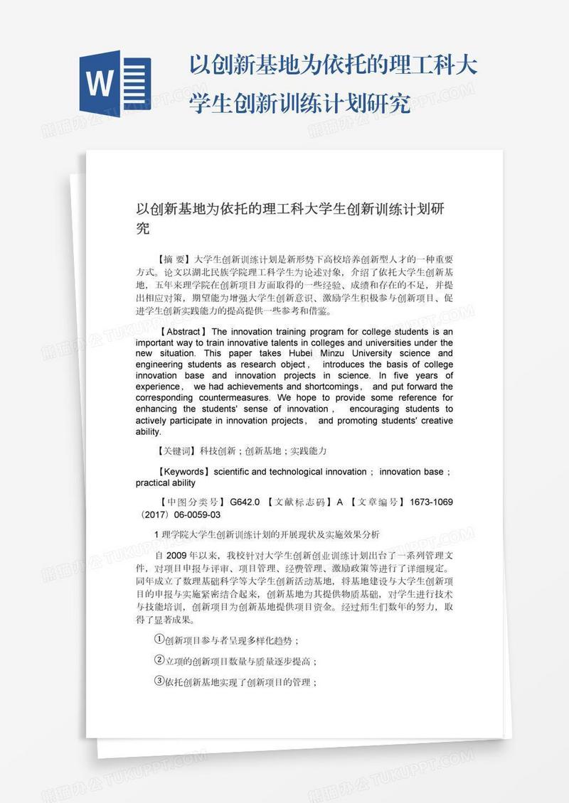 以创新基地为依托的理工科大学生创新训练计划研究