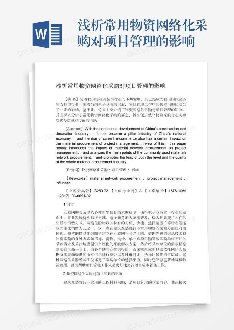 浅析常用物资网络化采购对项目管理的影响