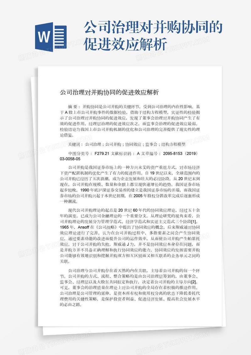 公司治理对并购协同的促进效应解析