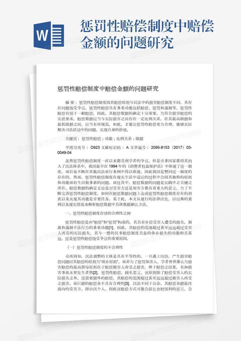 惩罚性赔偿制度中赔偿金额的问题研究
