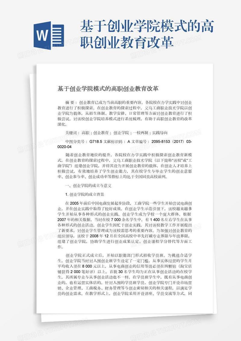基于创业学院模式的高职创业教育改革