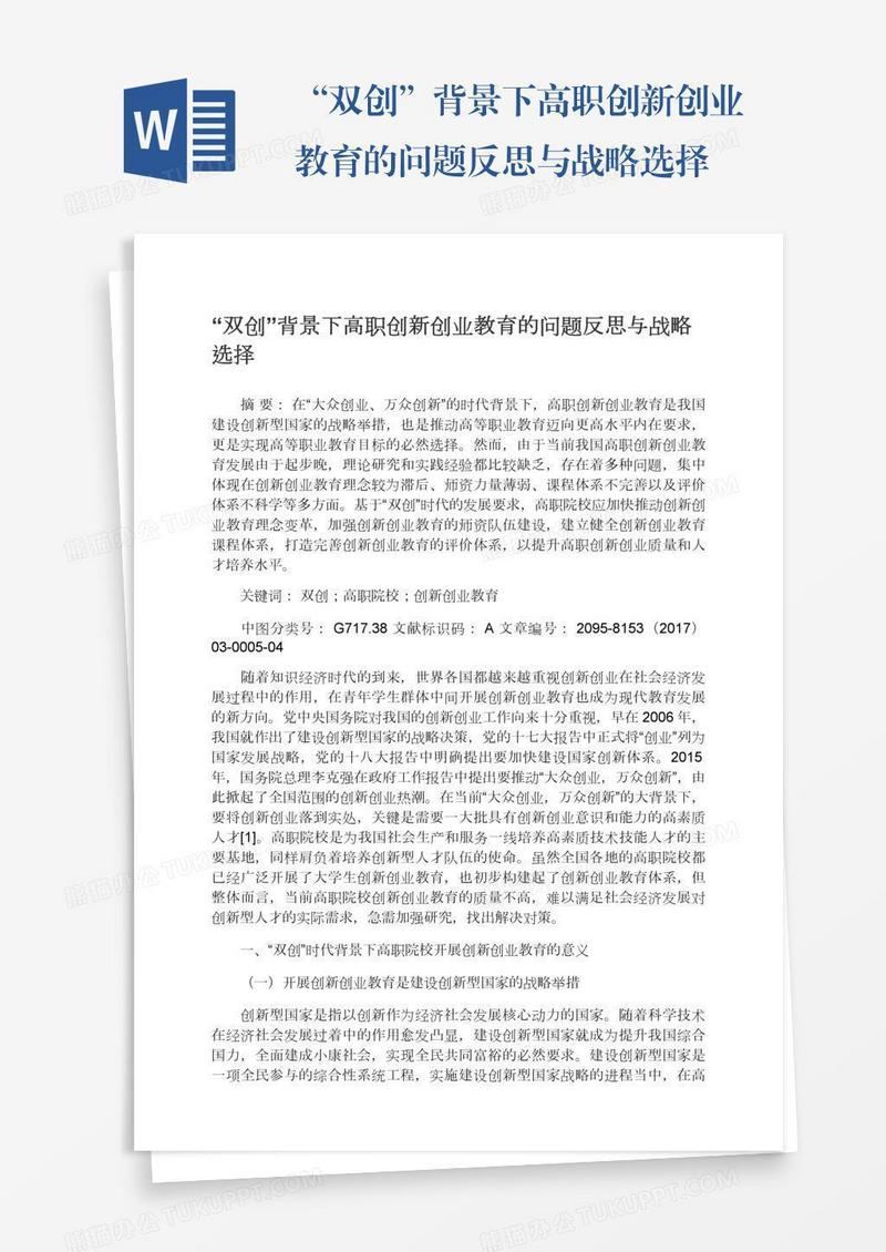 “双创”背景下高职创新创业教育的问题反思与战略选择