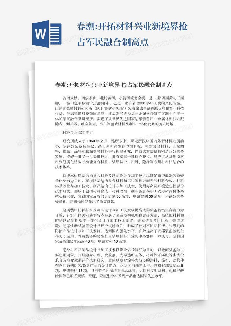 春潮:开拓材料兴业新境界抢占军民融合制高点