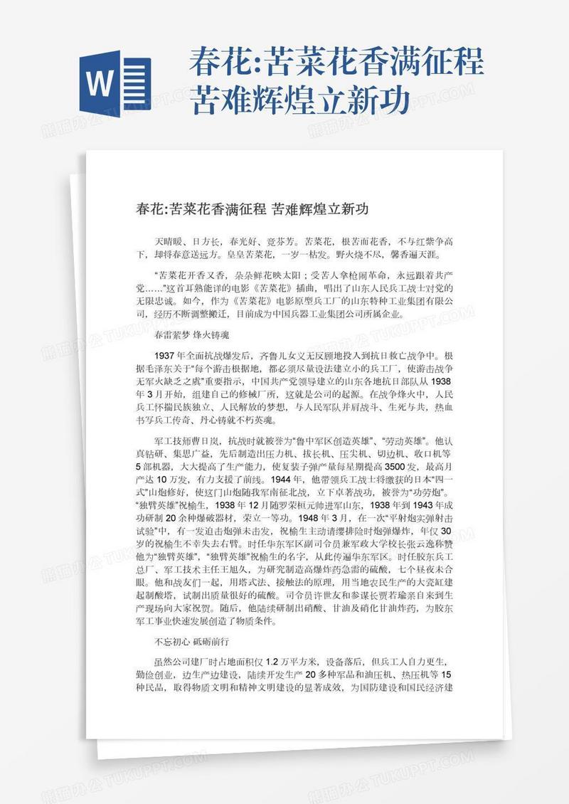 春花:苦菜花香满征程苦难辉煌立新功