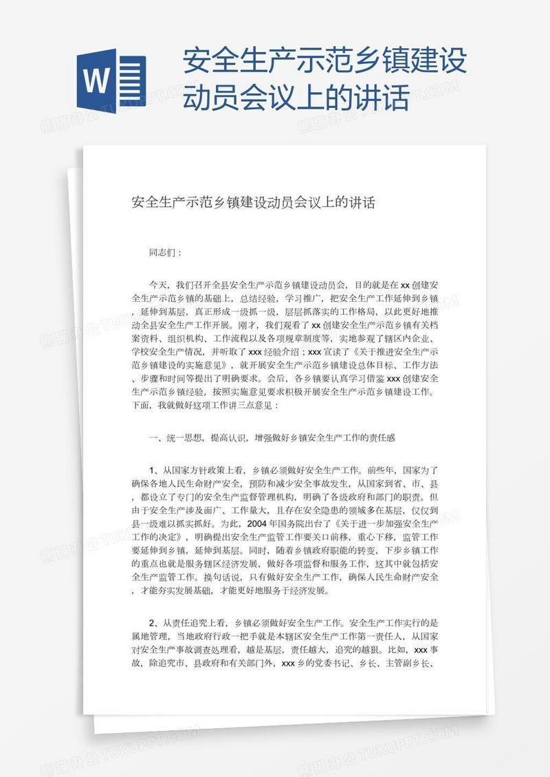 安全生产示范乡镇建设动员会议上的讲话