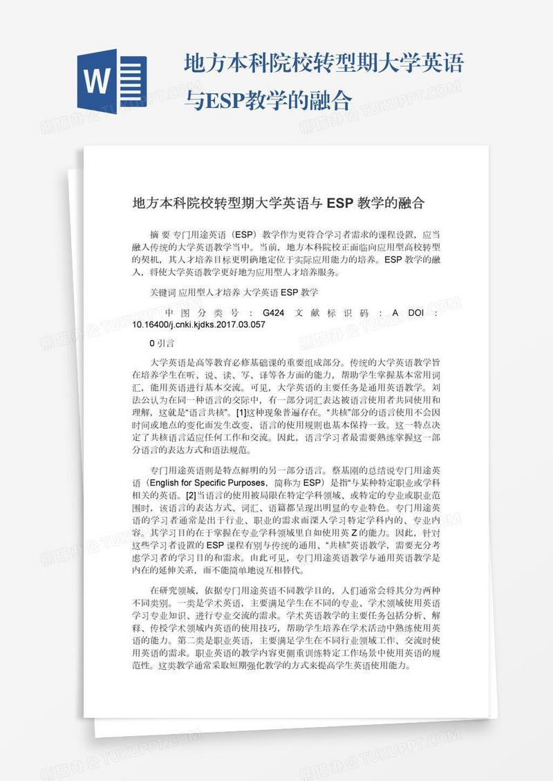 地方本科院校转型期大学英语与ESP教学的融合