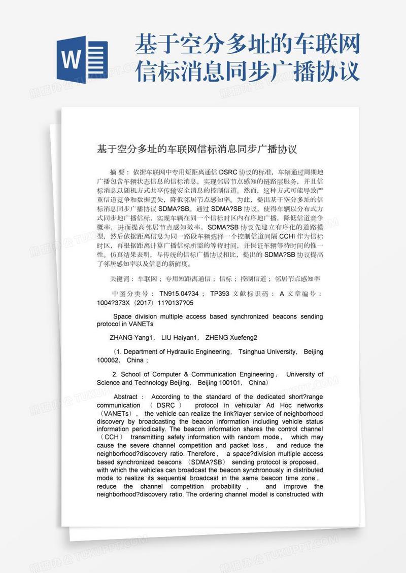 基于空分多址的车联网信标消息同步广播协议