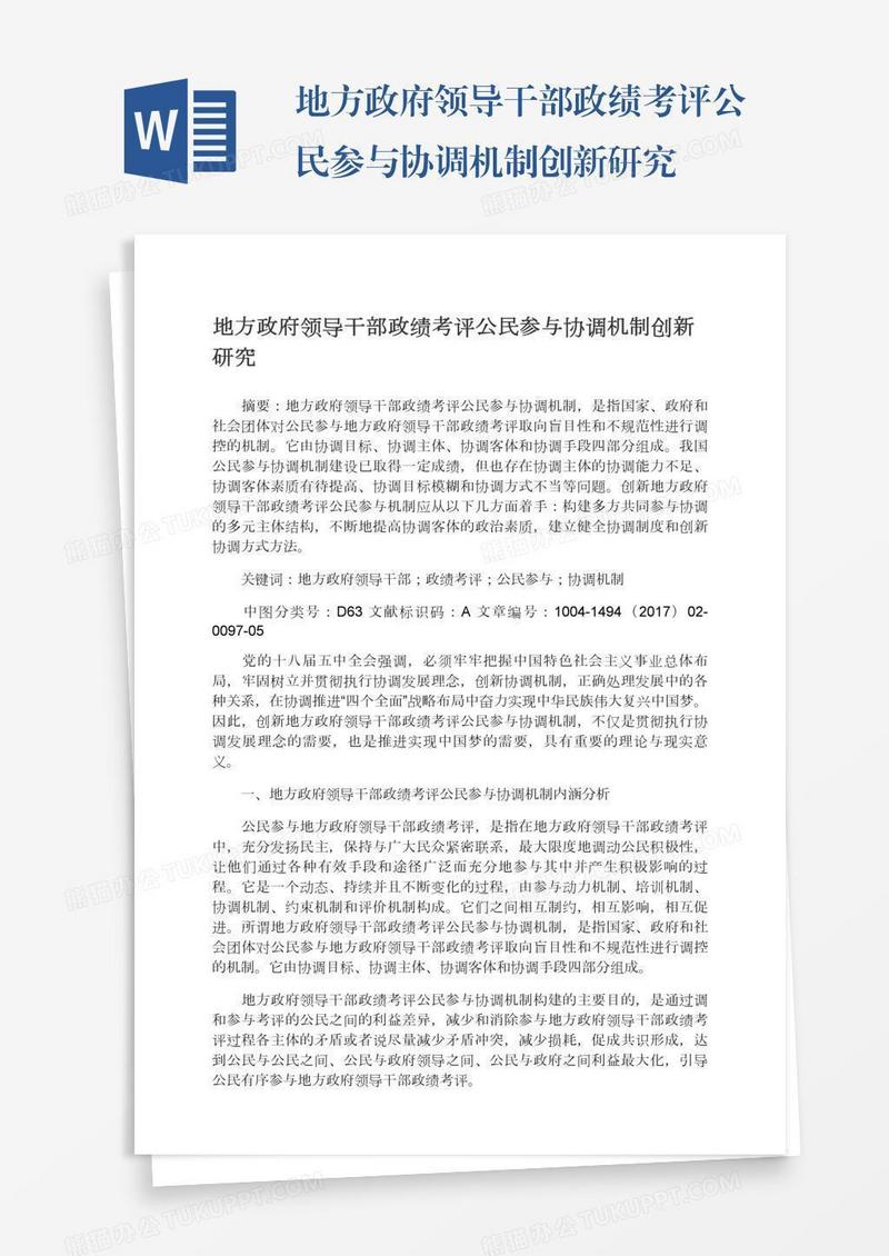 地方政府领导干部政绩考评公民参与协调机制创新研究