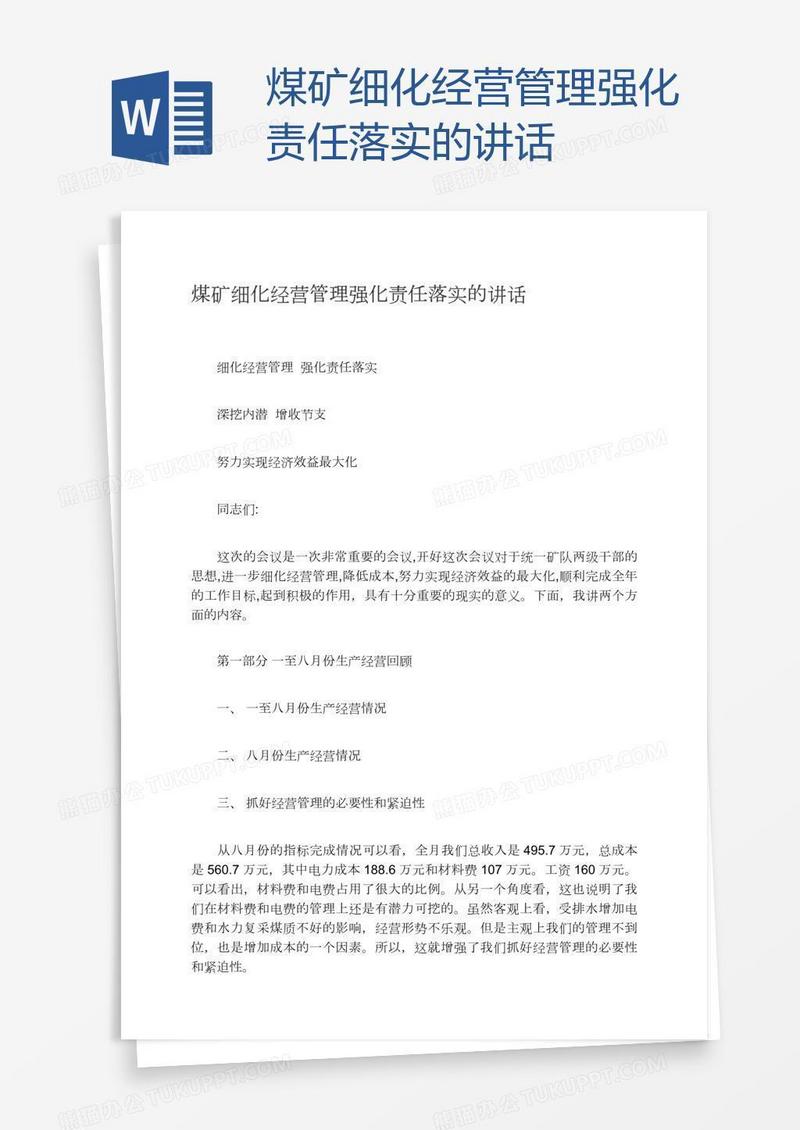 煤矿细化经营管理强化责任落实的讲话
