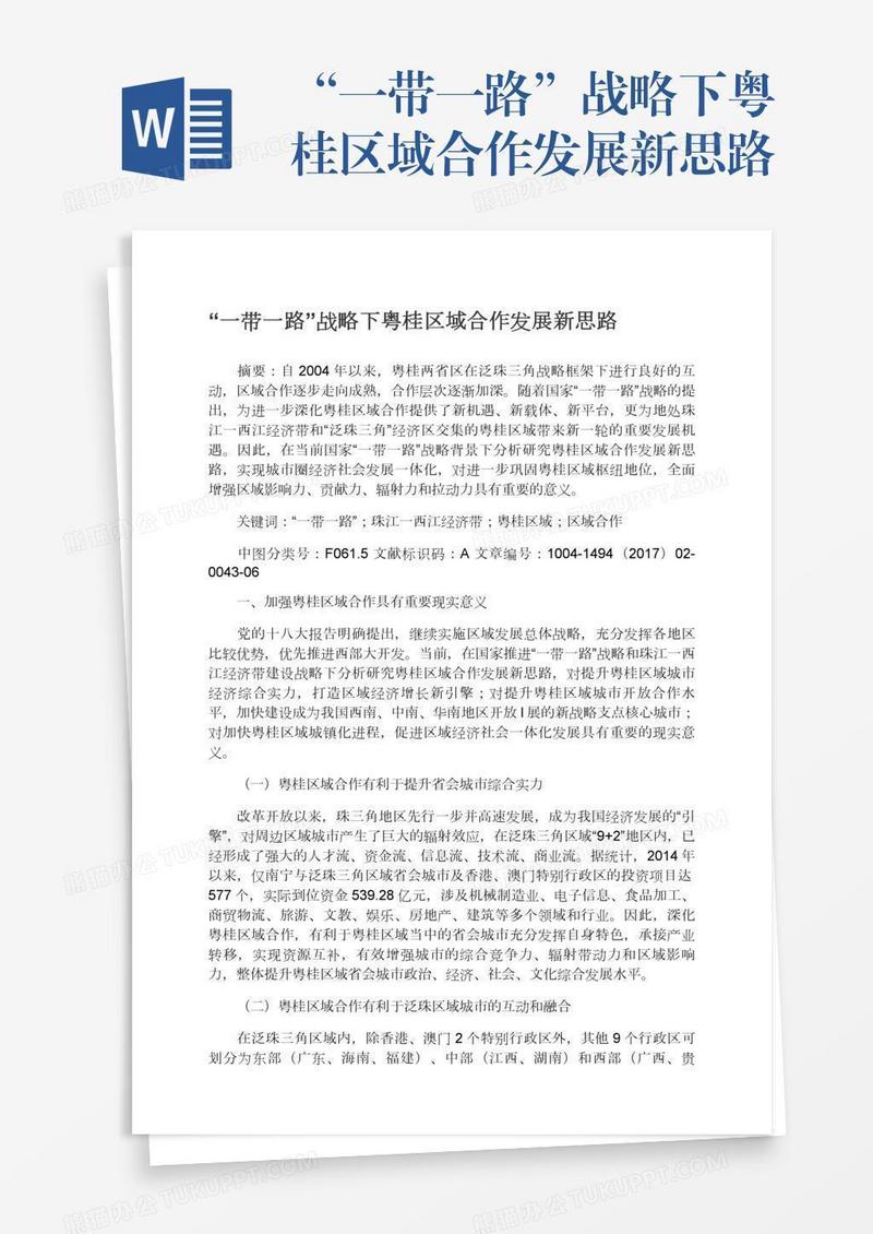 “一带一路”战略下粤桂区域合作发展新思路
