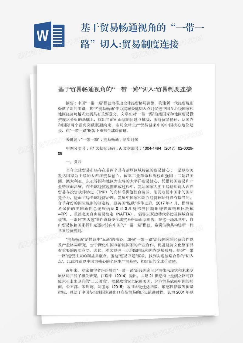 基于贸易畅通视角的“一带一路”切入:贸易制度连接