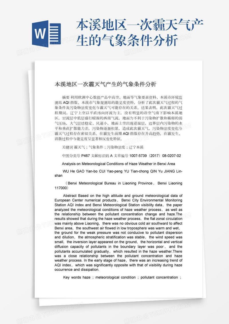 本溪地区一次霾天气产生的气象条件分析
