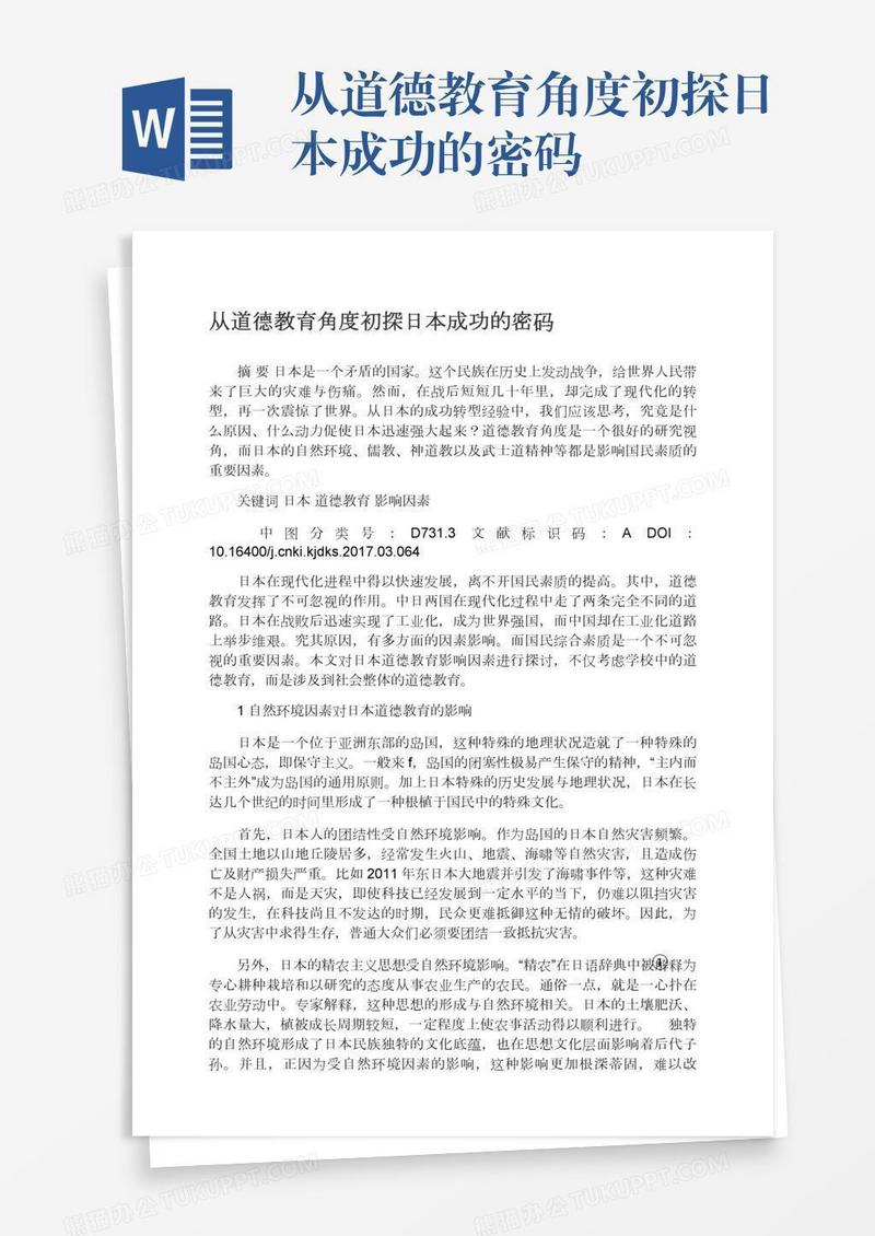 从道德教育角度初探日本成功的密码