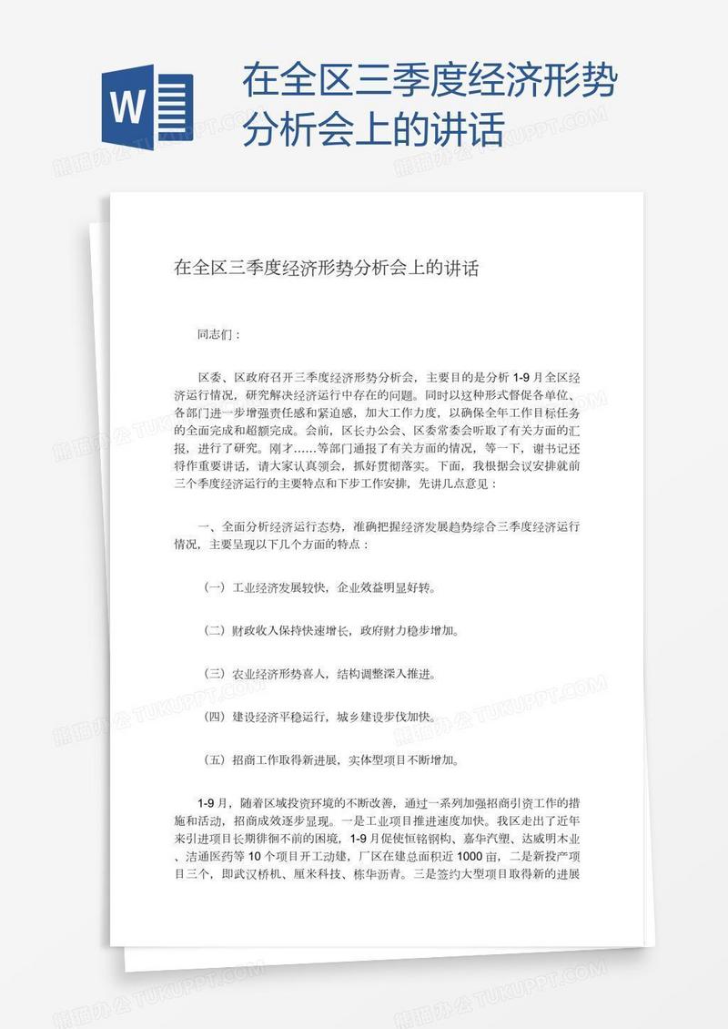 在全区三季度经济形势分析会上的讲话