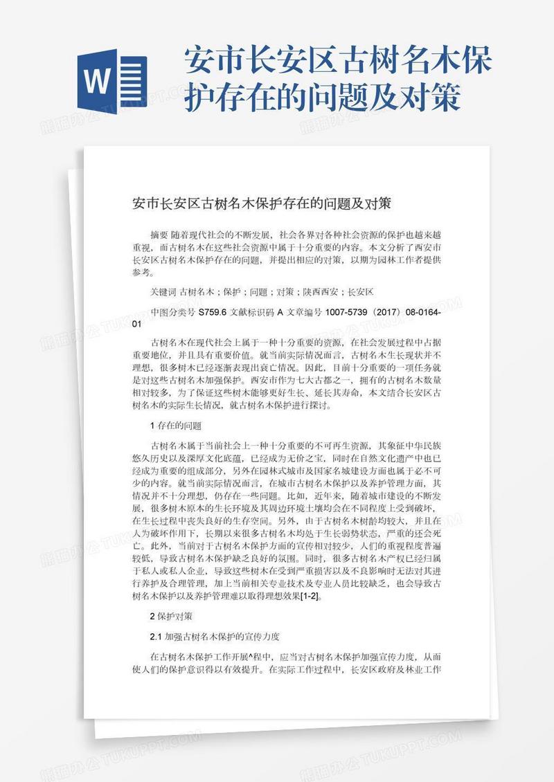 安市长安区古树名木保护存在的问题及对策