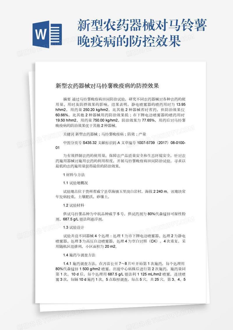 新型农药器械对马铃薯晚疫病的防控效果