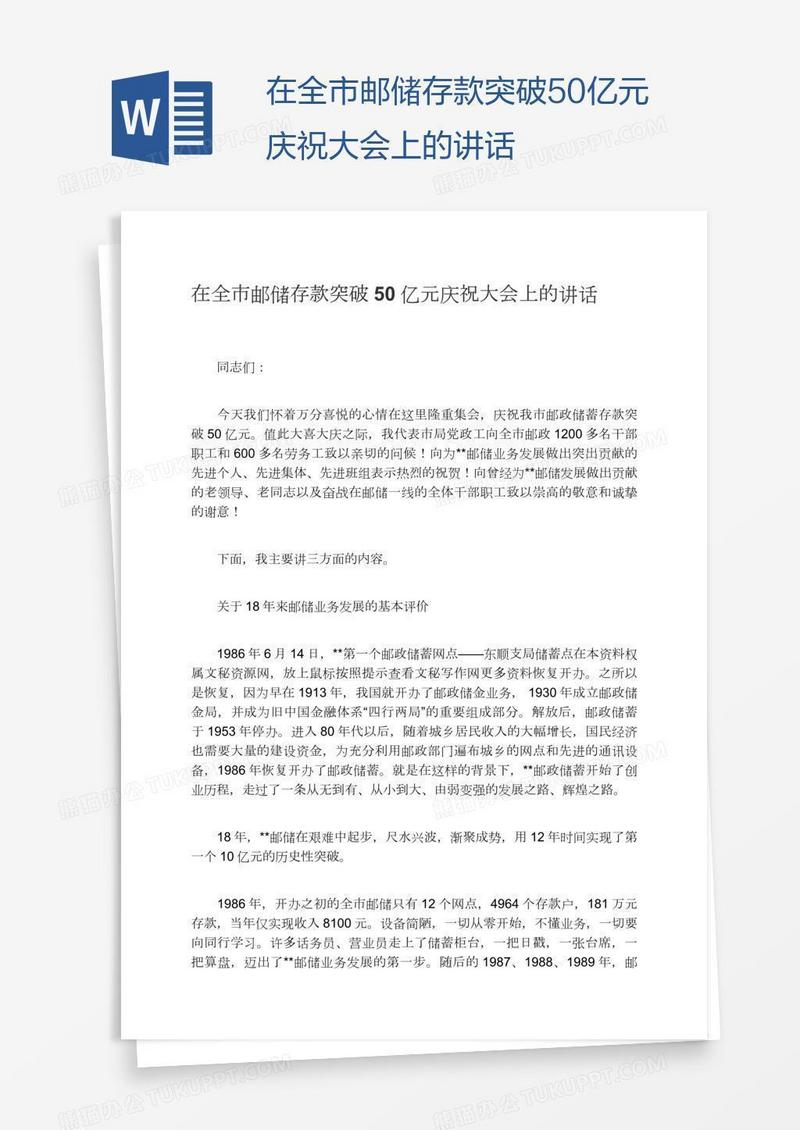 在全市邮储存款突破50亿元庆祝大会上的讲话