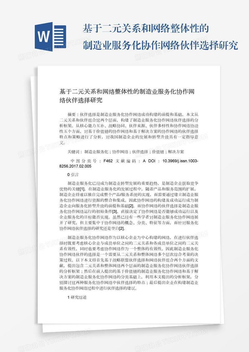 基于二元关系和网络整体性的制造业服务化协作网络伙伴选择研究
