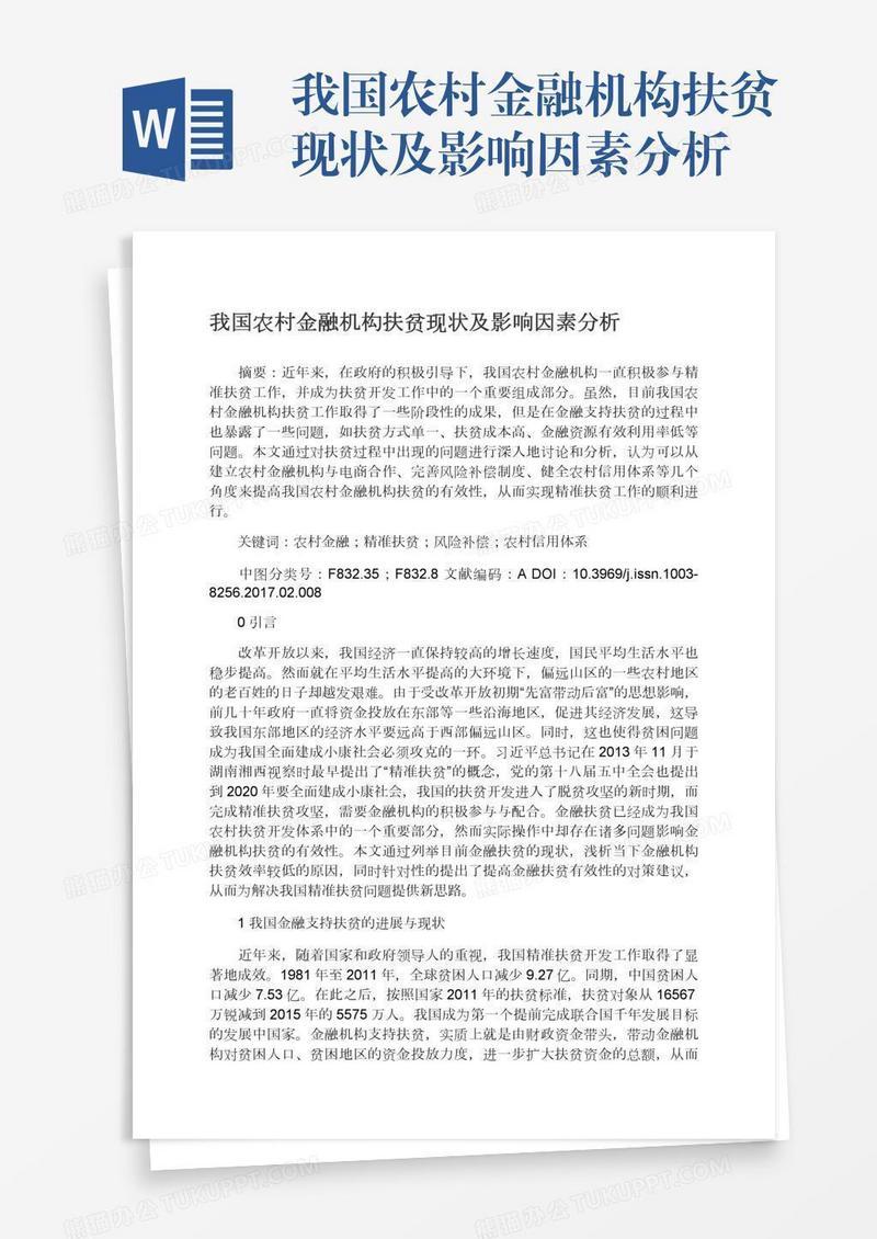 我国农村金融机构扶贫现状及影响因素分析