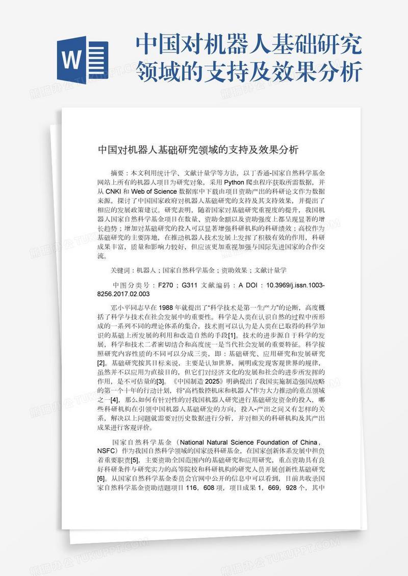 中国对机器人基础研究领域的支持及效果分析