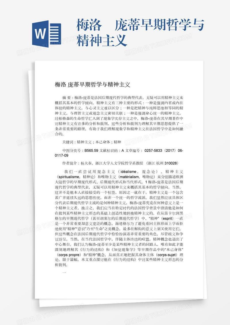 梅洛―庞蒂早期哲学与精神主义