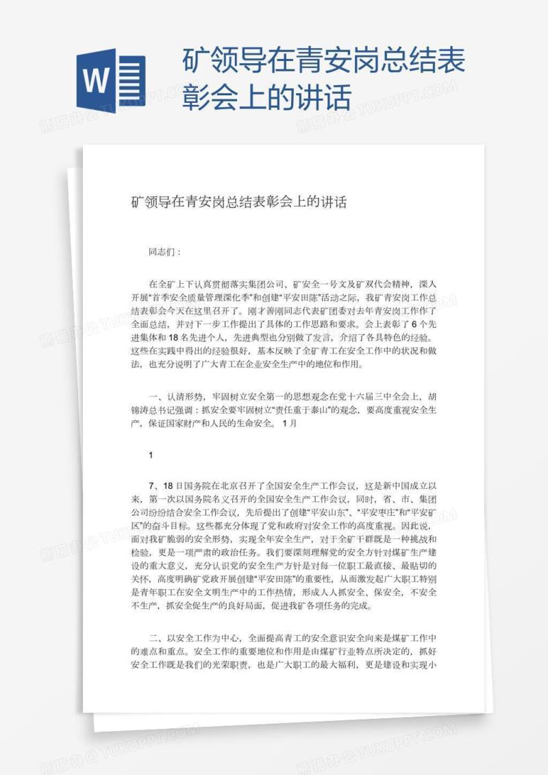 矿领导在青安岗总结表彰会上的讲话