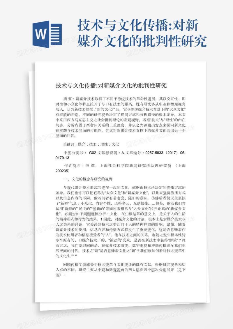 技术与文化传播:对新媒介文化的批判性研究