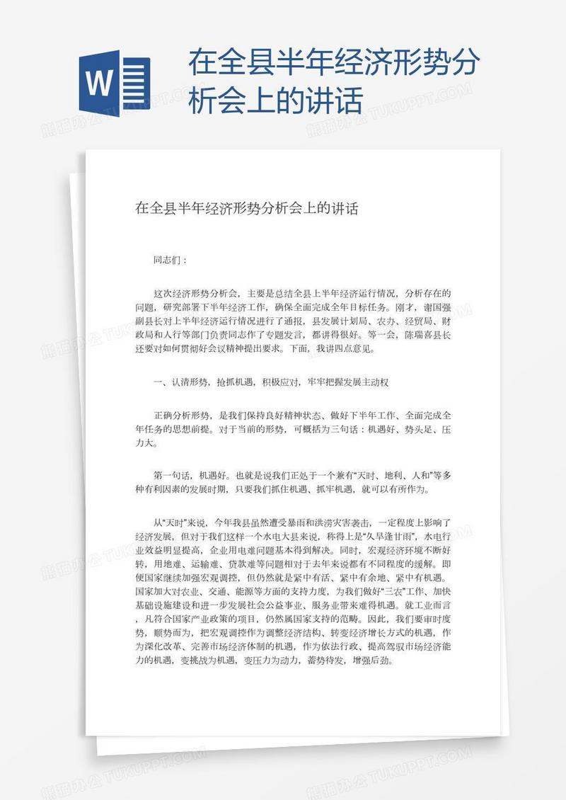 在全县半年经济形势分析会上的讲话