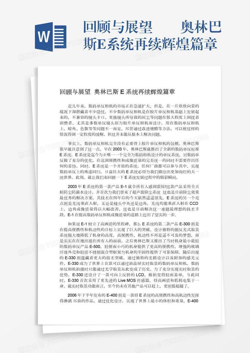 回顾与展望――奥林巴斯E系统再续辉煌篇章
