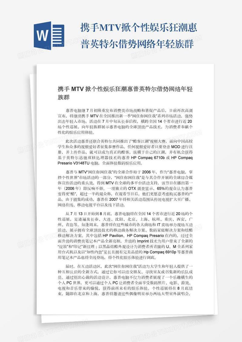 携手MTV掀个性娱乐狂潮惠普英特尔借势网络年轻族群