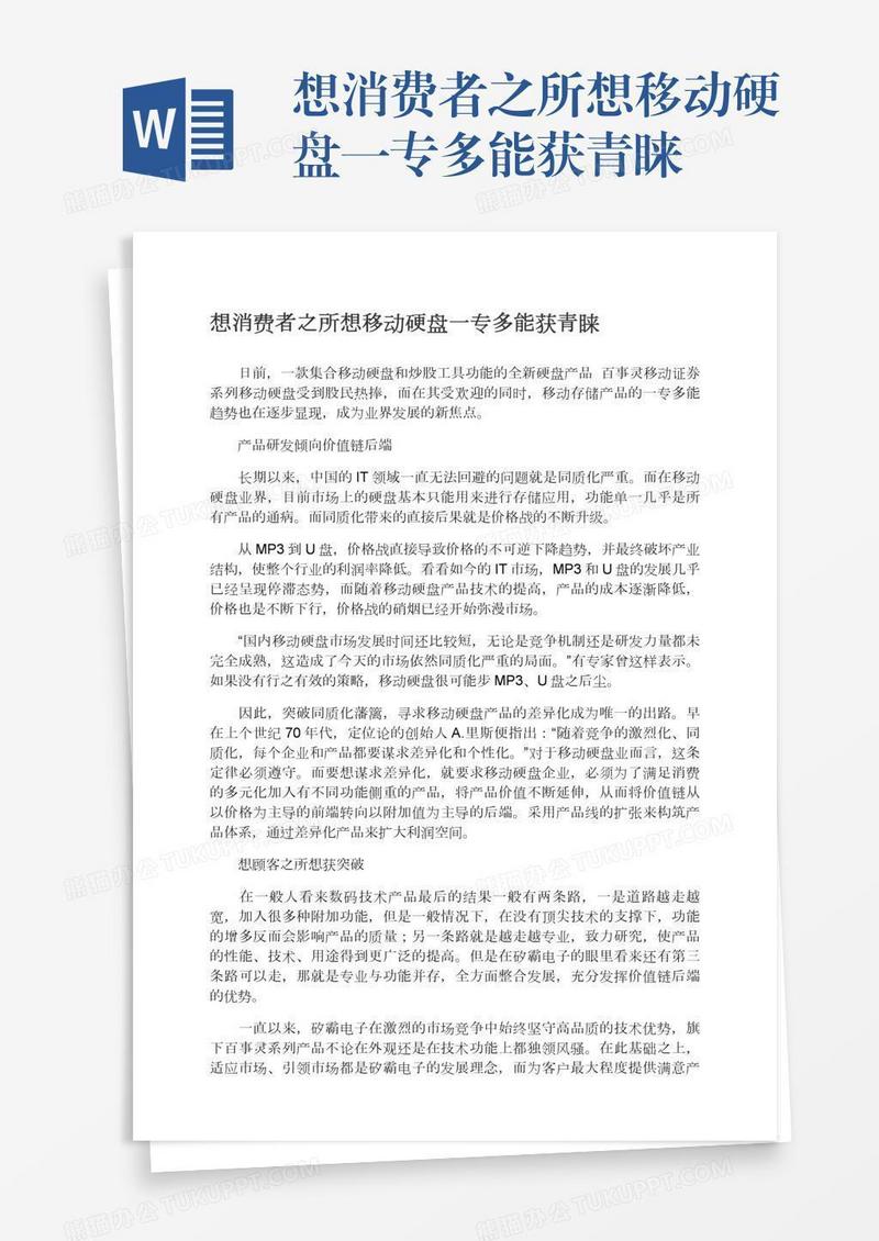想消费者之所想移动硬盘一专多能获青睐