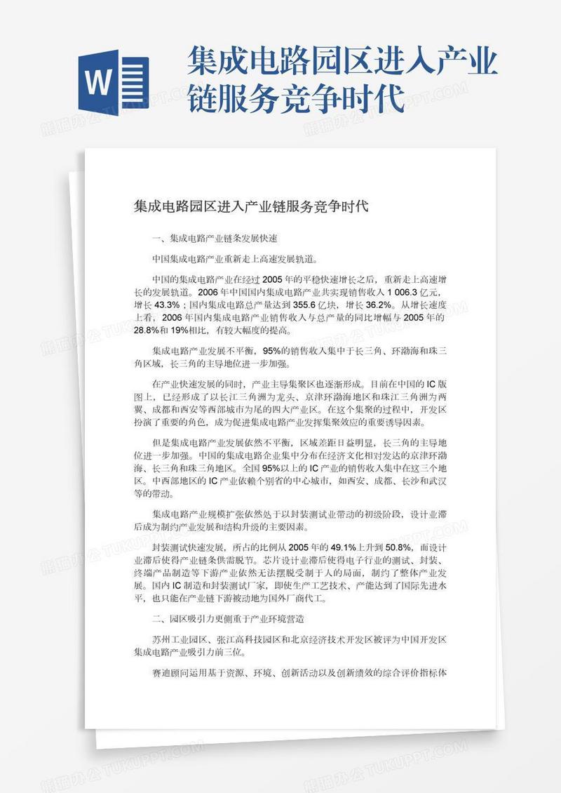 集成电路园区进入产业链服务竞争时代