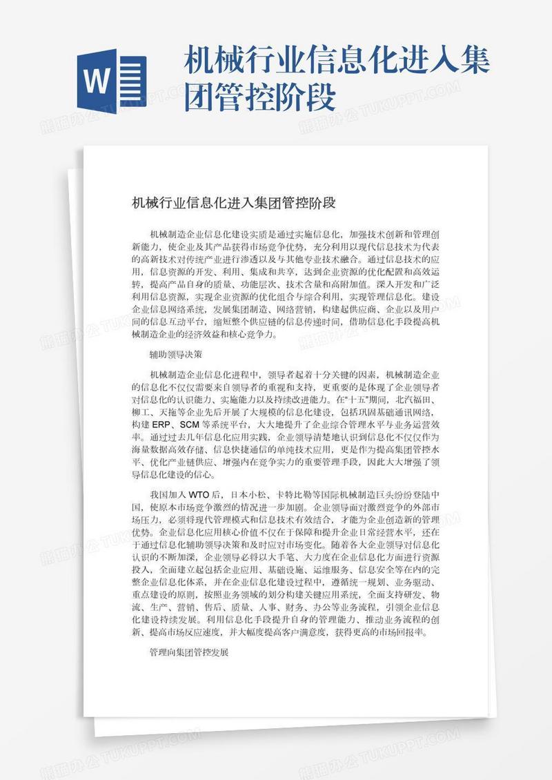 机械行业信息化进入集团管控阶段