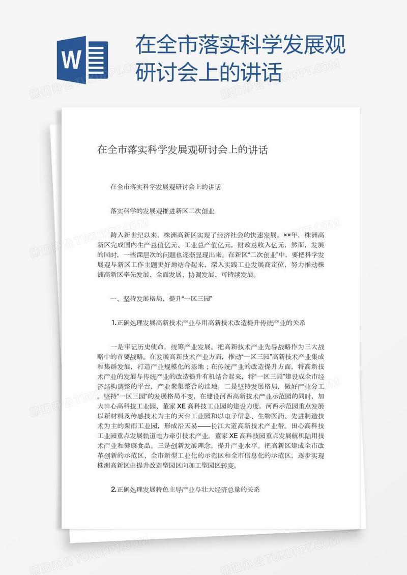 在全市落实科学发展观研讨会上的讲话