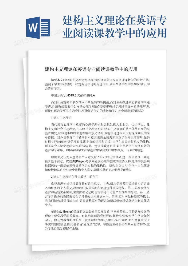 建构主义理论在英语专业阅读课教学中的应用