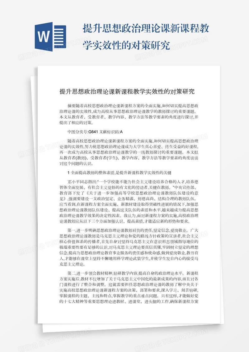 提升思想政治理论课新课程教学实效性的对策研究