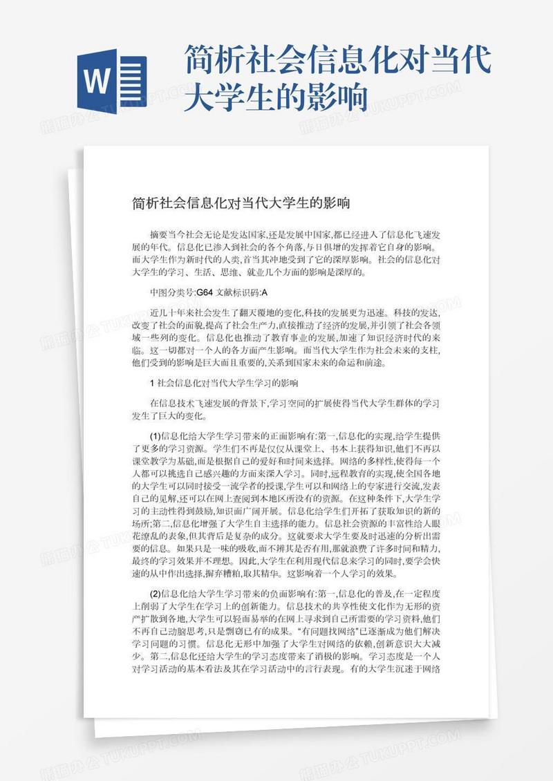 简析社会信息化对当代大学生的影响