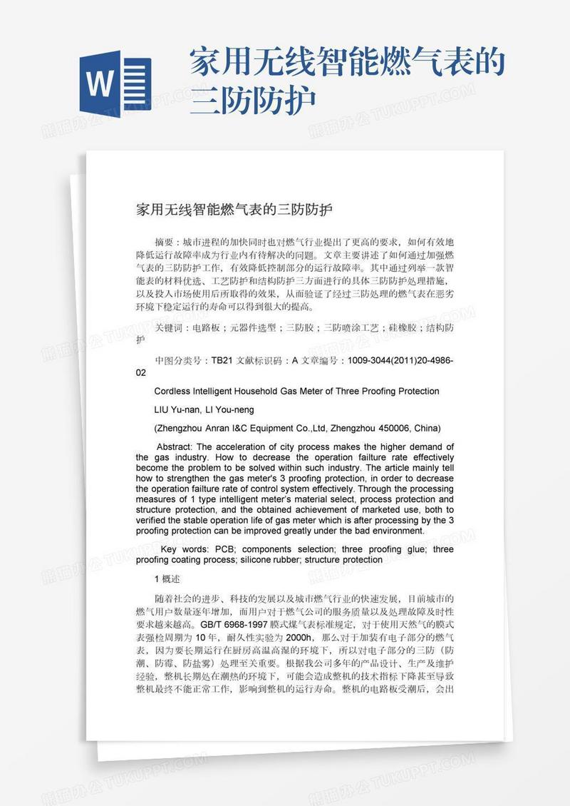 家用无线智能燃气表的三防防护